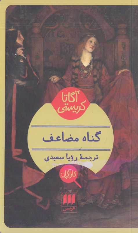 گناه مضاعف