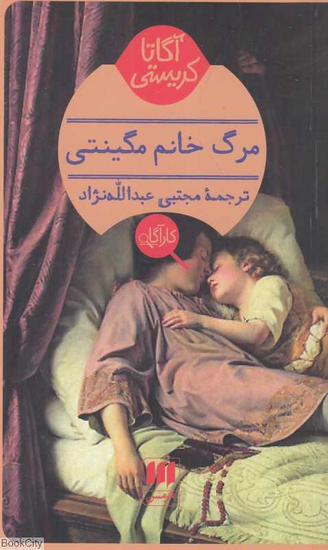 مرگ خانم مگینتی