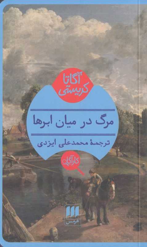 مرگ در میان ابرها