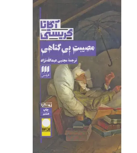 مصیبت بی‌گناهی