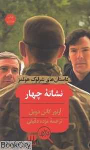 نشانه چهار (داستان‌های شرلوک هولمز) - 0