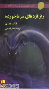 راز اژدهای سرماخورده (آلفرد هیچکاک و 3 کارآگاه در) - 0