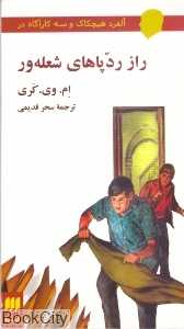 راز ردپاهای شعله‌ور (آلفرد هیچکاک و 3 کارآگاه در)