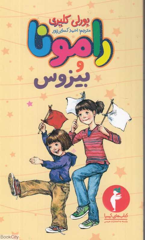 رامونا و بیزوس