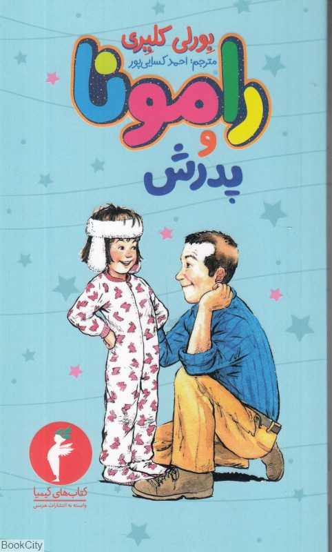 رامونا و پدرش
