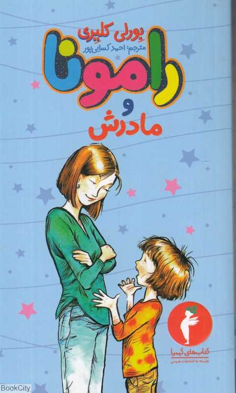 رامونا و مادرش