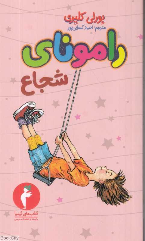 رامونای شجاع