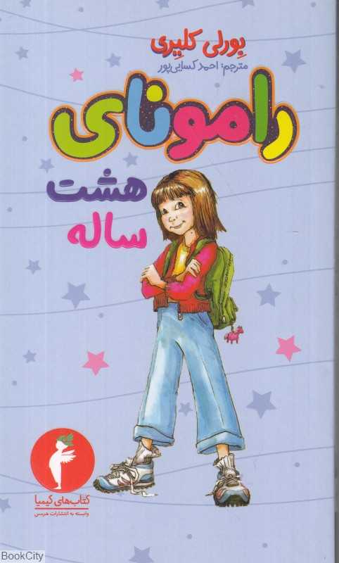 رامونای هشت ساله - 0