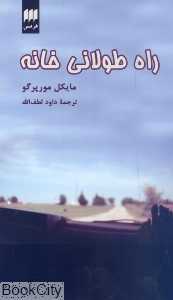 راه طولانی خانه