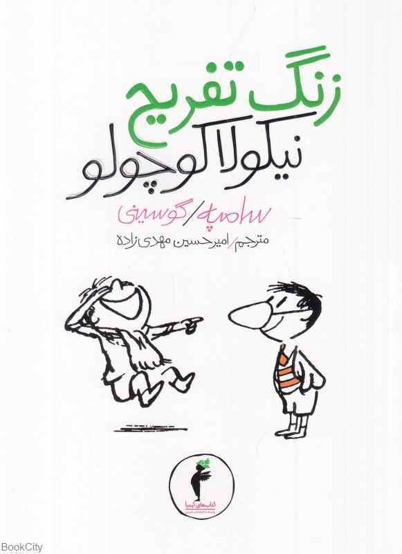زنگ تفریح نیکولا کوچولو 7 (تصویرگر ژان ژاک سامپه)