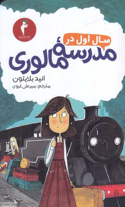 سال اول در مدرسه مالوری - 0