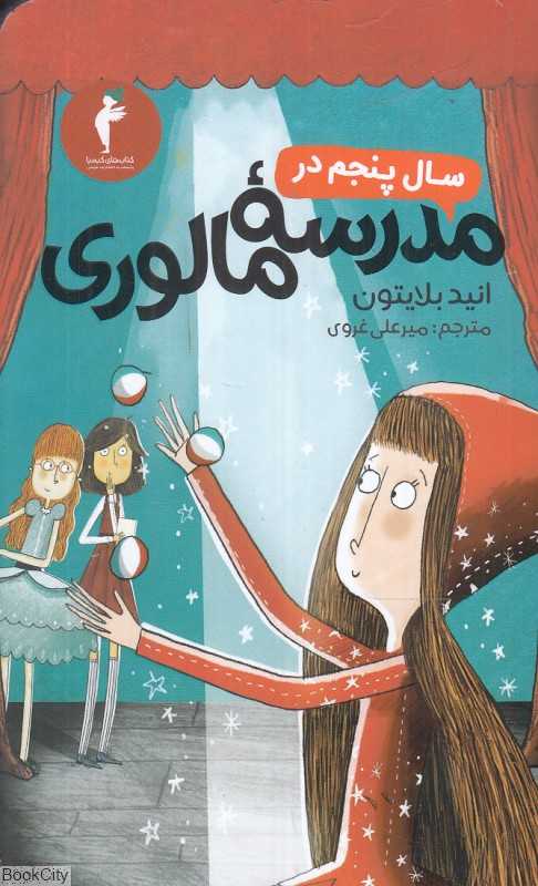 سال پنجم در مدرسه مالوری - 0