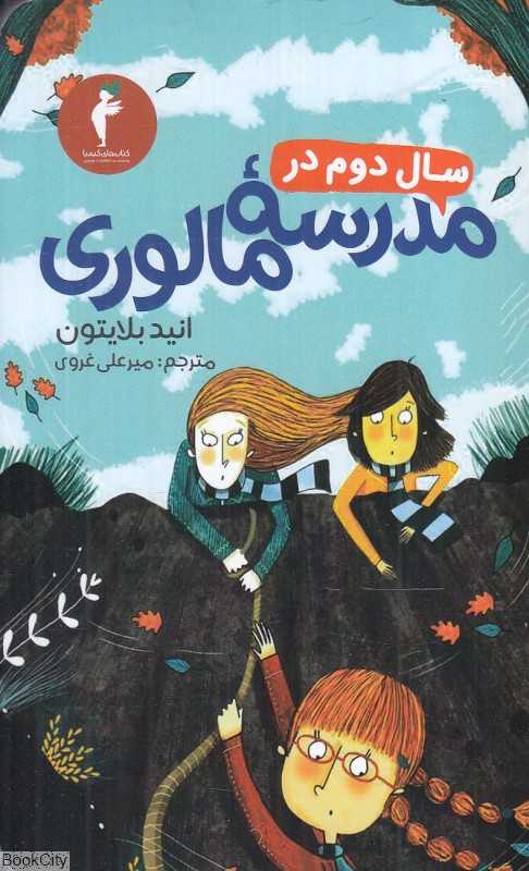 سال دوم در مدرسه مالوری - 0