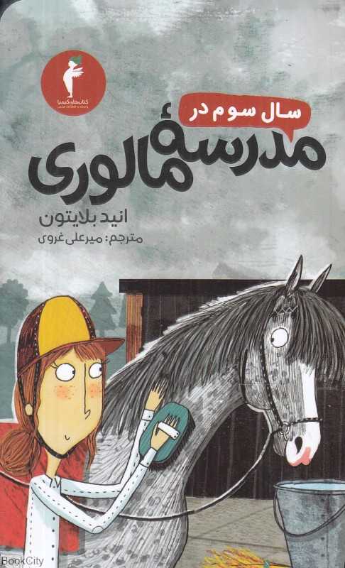 سال سوم در مدرسه مالوری - 0