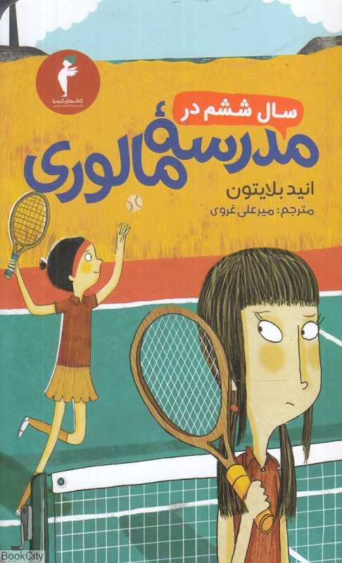 سال ششم در مدرسه مالوری - 0