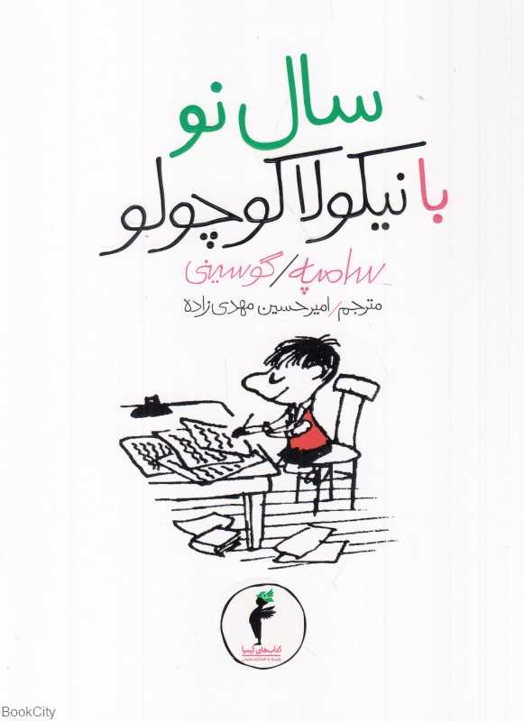 سال نو با نیکولا کوچولو 8 (تصویرگر ژان ژاک سامپه)