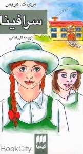 سرافینا (هرمس)