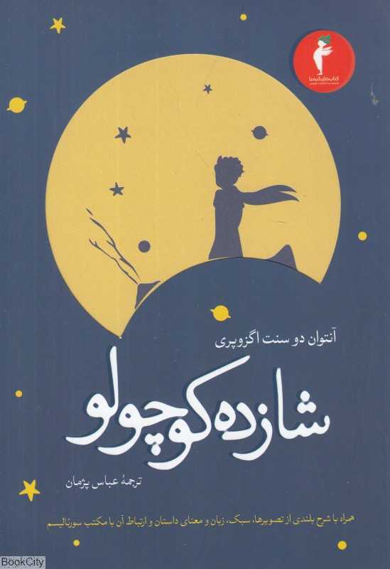 شازده کوچولو (هرمس)