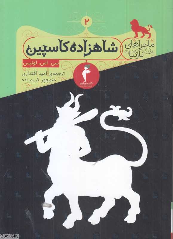 شاهزاده کاسپین (ماجراهای نارنیا)