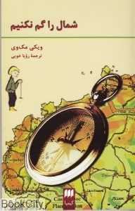 شمال را گم نکنیم