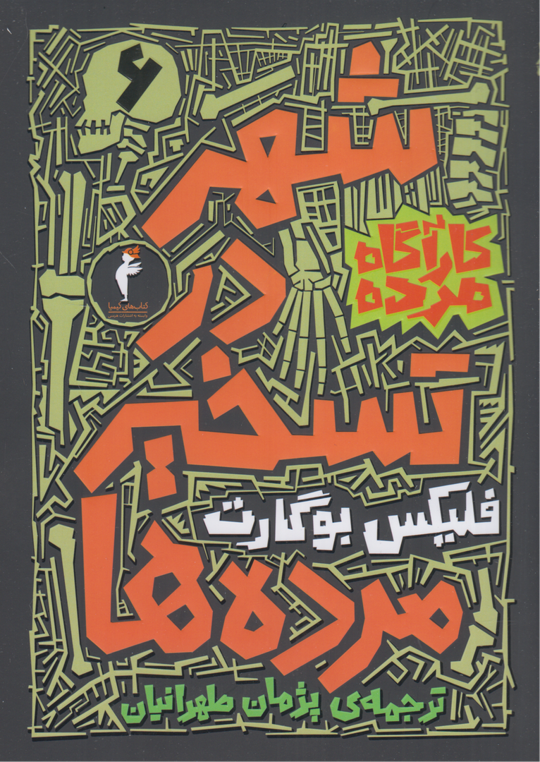 شهر در تسخیر مرده‌ها