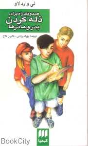 صد و یک راه برای ذله کردن پدر و مادرها
