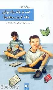 صد و یک راه برای ذله کردن معلم‌ها
