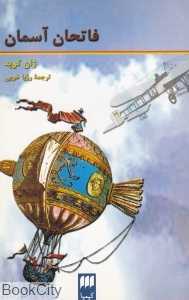 فاتحان آسمان