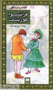 فرانسوا گوژپشت