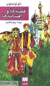 قصه‌ها و افسانه‌ها