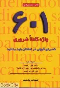 601 واژه کاملا ضروری که برای قبولی در انتحان باید بدانید