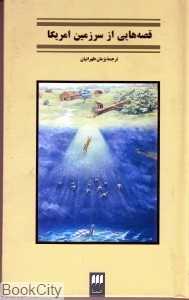 قصه‌هایی از سرزمین آمریکا