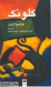 کلونک