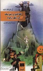 کله‌کدو و مترسک در شهر زمرد