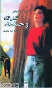 گذرگاه وحشت