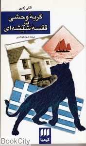 گربه وحشی در قفسه شیشه‌ای