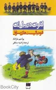 لئون دریبل زن فوتبالیست های سرتق
