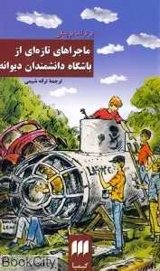 ماجراهای تازه‌ای از باشگاه دانشمندان دیوانه