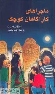 ماجراهای کارآگاهان کوچک