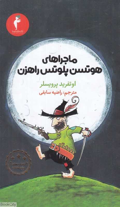 ماجراهای هوتسن پلوتس راهزن