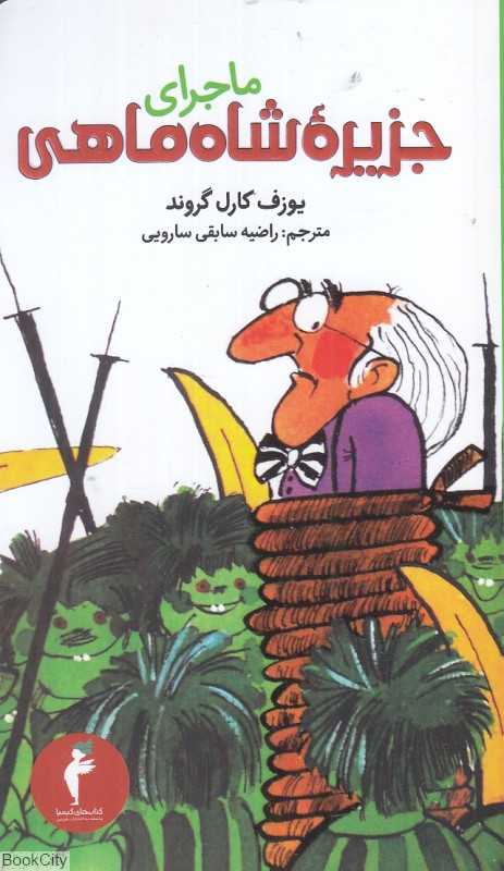 ماجرای جزیره شاه ماهی