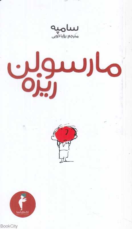 مارسولن ریزه - 0