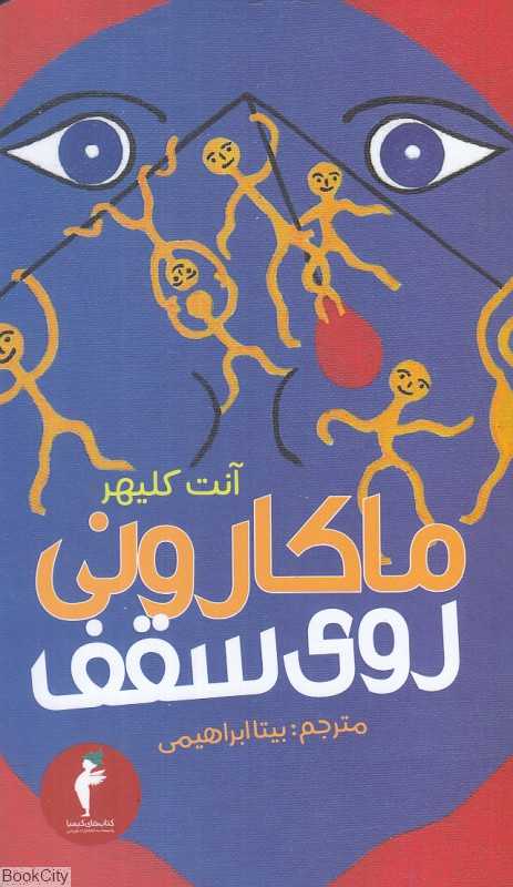 ماکارونی روی سقف