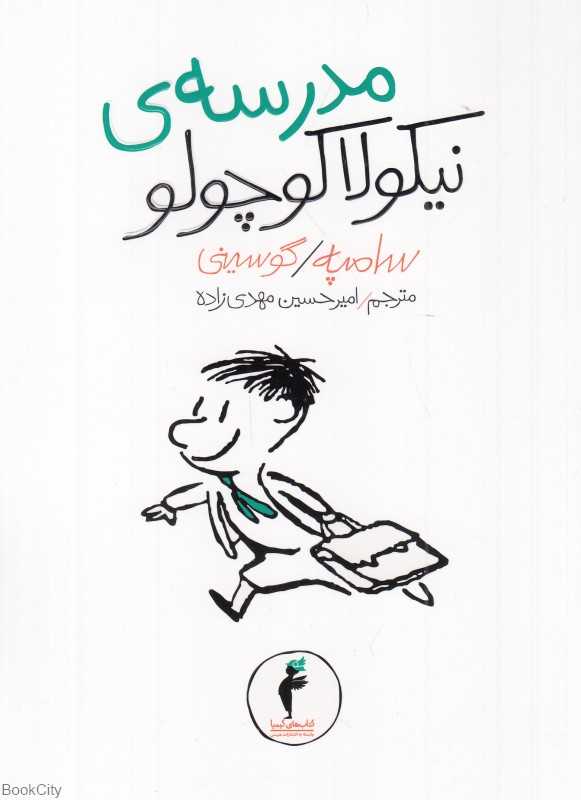 مدرسه نیکولا کوچولو 10 (تصویرگر ژان ژاک سامپه)
