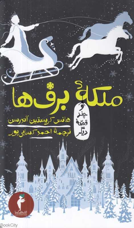 ملکه برف‌ها و چند قصه دیگر