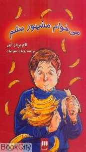 می‌خوام مشهور بشم