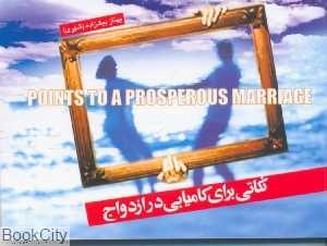 نکاتی درباره کامیابی در ازدواج