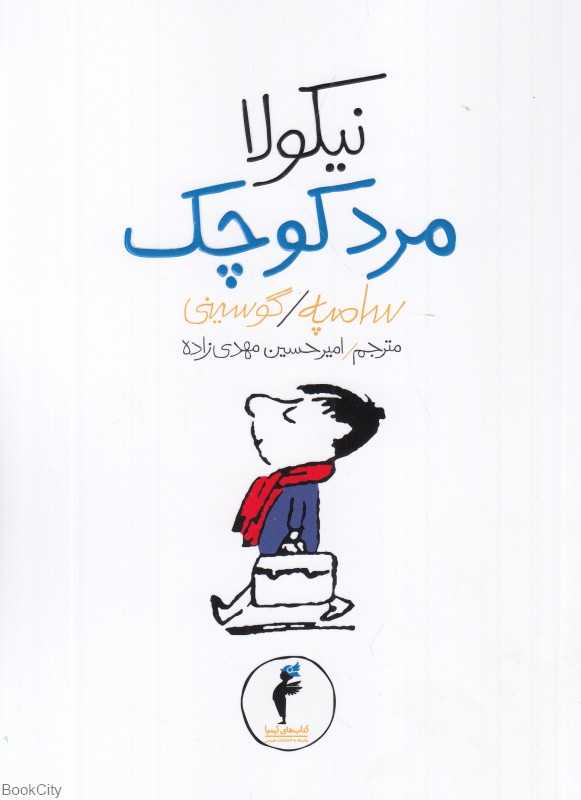نیکولا مرد کوچک 11 (تصویرگر ژان ژاک سامپه)