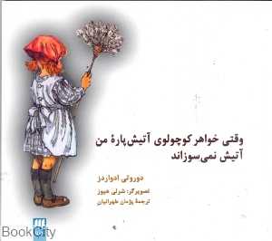 وقتی خواهر کوچولوی آتیش پاره من آتیش نمی سوزاند