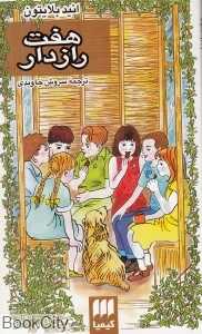 هفت رازدار